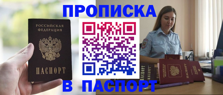 прописка в Морозовске
